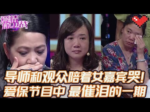 典藏版【愛情保衛戰】愛保上千集節目中，最催淚的一期！導師和觀眾陪著女嘉賓一起哭！#情感