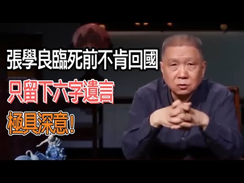 張學良臨死前也不肯回國，只留下六字遺言，極具深意！ #圓桌派#窦文涛#观复嘟嘟#马未都