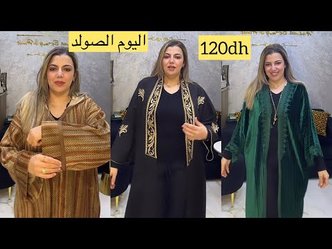 جلابة البرد ورمضان 2026,كيمونو للمناسبات بزيطمات صيكان كلشي صولد للطلب 0628222475