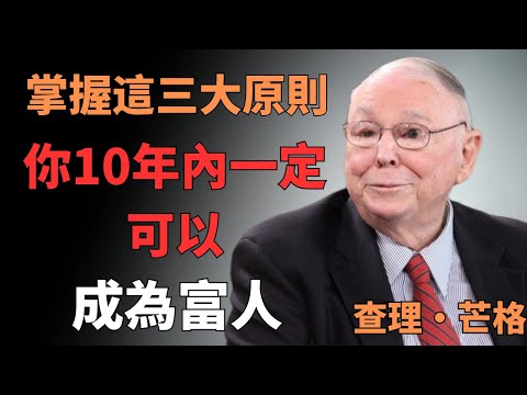 查理·芒格：為什麼你越努力工作，反而越窮？