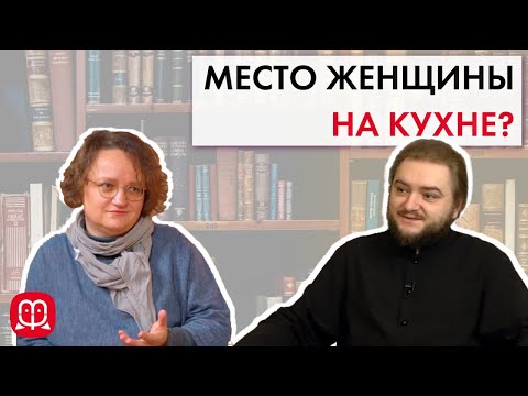 Отношение к женщинам в церкви. Архимандрит Савва (Мажуко) и психолог Марина Филоник.