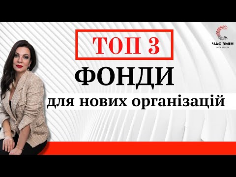 ТОП 3 фонди, які підтримують нові і молоді громадські організації. Гранти для новостворених ГО.