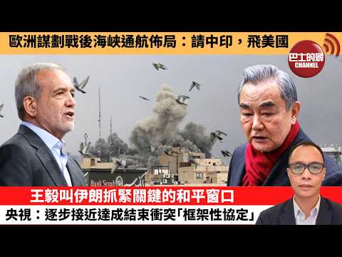 (附字幕) 盧永雄「巴士的點評」歐洲謀劃戰後海峽通航佈局：請中印，飛美國。王毅叫伊朗抓緊關鍵的和平窗口，央視：逐步接近達成結束衝突｢框架性協定｣。  26年4月16日