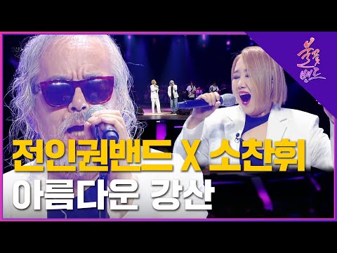🔥전인권 밴드 X 소찬휘 - 아름다운 강산 (원곡: 신중현과 뮤직파워)🔥 2라운드 | MBN [불꽃밴드] 3화