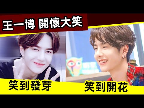 [ENG SUB]🔥 王一博 開懷大笑！笑到發芽，笑到開花！｜王一博｜笑｜笑容｜王甜甜