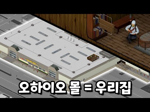 루이빌 쇼핑몰에 갇힌 상태로 100일 동안 살아남기 『프로젝트 좀보이드』