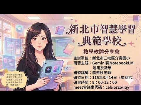 20260314【介壽國小】Gemini 與 NotebookLM 運用於教學