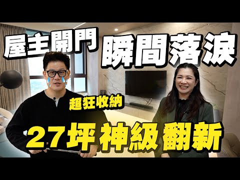 屋主一開門瞬間落淚！27坪毛胚屋裝潢神級翻新！收納太強大了！【大小宅開箱】