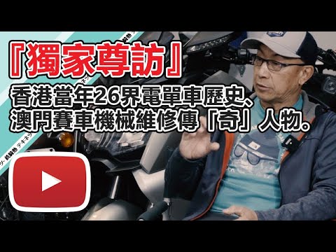 【鐵騎熱】『獨家尊訪』香港當年26界電單車歷史、澳門賽車機械維修傳「奇」人物。
