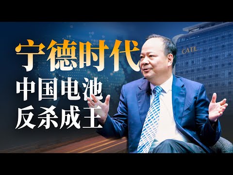 不惧封锁！横扫全球！中国“宁王”万亿帝国养成记【奔流·宁德时代】P1