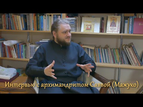 Архимандрит Савва (Мажуко). Проблемы современной Церкви