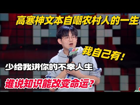高寒自嘲农村人的一生文本太绝！继邱瑞之后又一个东北文本天才 #脱口秀和ta的朋友们 #脱口秀 #脱口秀大会 #综艺show