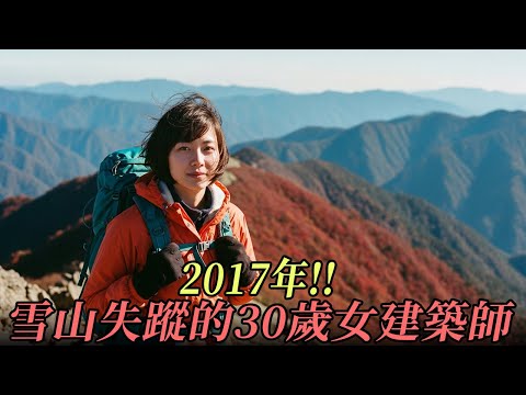 2017年!! 雪山失蹤的30歲女建築師，6年後調查員揭開令人震撼的真相…