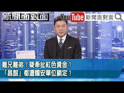《難兄難弟？疑牽扯紅色資金？「昌館」都遭國安單位鎖定？》【2025.11.18『新聞面對面』】