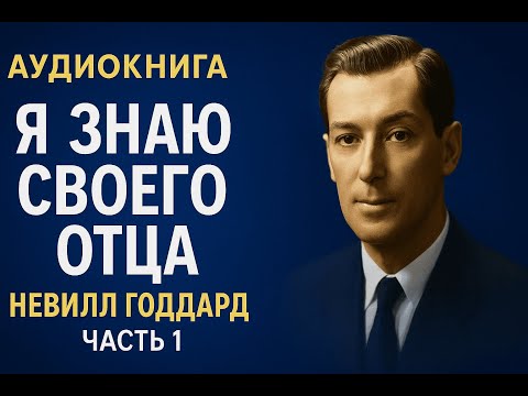 Невилл Годдард я знаю своего отца аудиокнига Часть 1  #невиллгоддард #силаподсознания #духовность