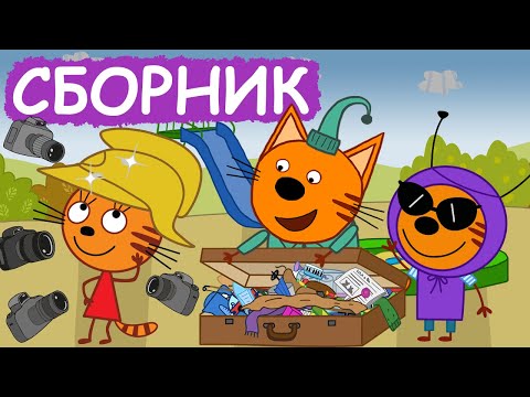 Три Кота | Сборник замечательных серий | Мультфильмы для детей😃