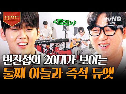 [#지금이순간] 아들의 피아노 리드와 아빠의 기타 연주라니🥹 발라드 제왕 변진섭이 아들과 함께 선보이는 즉석 어쿠스틱 듀엣♪ | #티전드