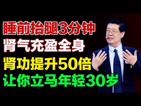 睡前抬腿3分钟，肾气充盈全身，肾功提升50倍，让你立马年轻30岁【养生有道】