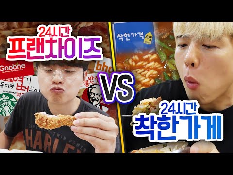 24시간동안 프랜차이즈 VS 착한가게!! 프랜차이즈가 무조건 맛있을까?!