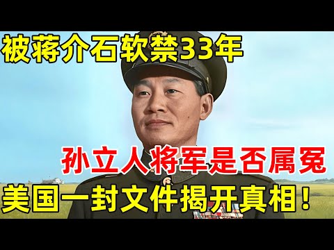 被蒋介石软禁33年,孙立人将军是否属冤?美国一封文件解密【历史揭秘】#孙立人