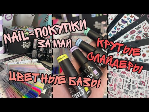 Nail-покупки за май| Камуфлирующие базы по 150₽| Цветные базы| RockNail| Milk| GoStamp