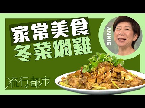 流行都市｜家常美食 冬菜燜雞｜Annie 黃婉瑩