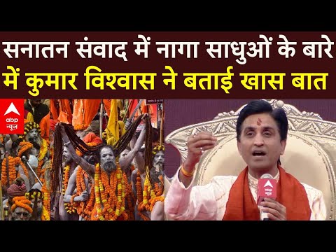 Sanatan Dharma Dialogue: सनातन संवाद में नागा साधुओं के बारे में Kumar Vishwas  ने बताई खास बात