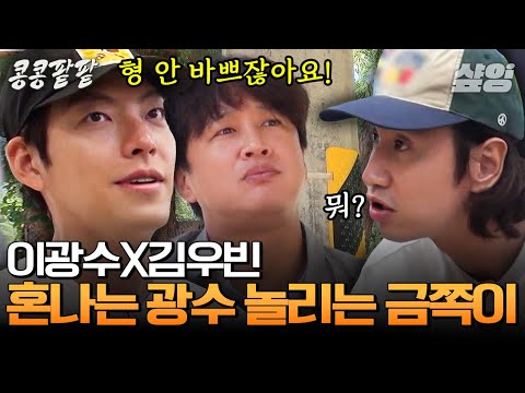 [#콩콩팥팥] 도경수 선정 사람 괴롭히는 데 1등 이광수 ㅋㅋㅋ 죽자 살자 진심으로 내기하는 제작진부터 이광수 잡는 차태현 등장까지^^