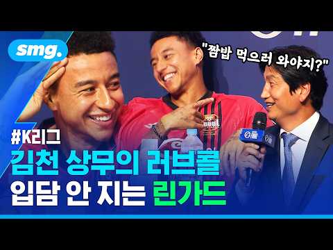 "짬밥 먹으러 와야지?" 러브콜에 반응이...미디어데이 린가드 활약상 / 스포츠머그