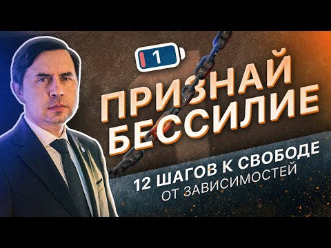 1 ШАГ - ПРИЗНАЙ БЕССИЛИЕ | 12 ШАГОВ К СВОБОДЕ