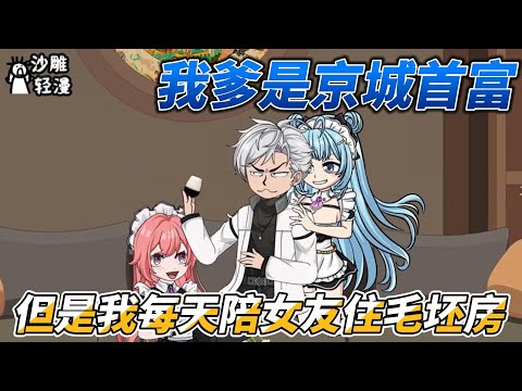 Myfather is the richest man in Beijing,but I live in a bare-bones house with my girlfriend every day