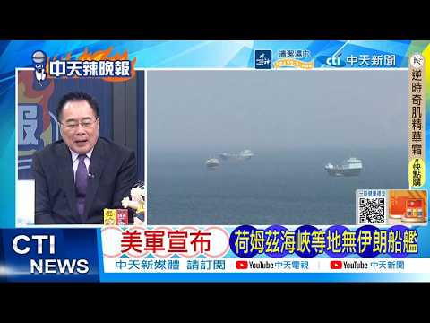 [Daily Must-Read] US Military Announces No Iranian Ships in Strait of Hormuz and Other Areas | Ir...