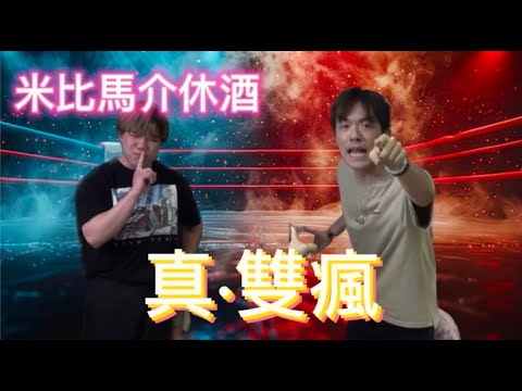 [JFFLIVE精華遊] 米比馬介休走  真。雙瘋出現 (FT.歡樂馬介休）