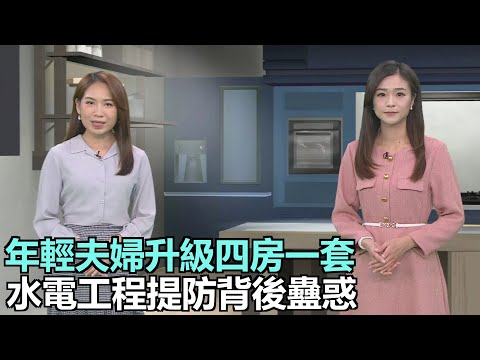 家家有求｜年輕業主升級搬大屋，北歐風新居滿足家庭新成員需求｜裝修水電工程暗喉難檢查，提防背後偷工減料｜專家分析污水渠漏氣疑點，推論氣味來源｜28Hse特約 : 家家有求｜HOY資訊台｜有線新聞