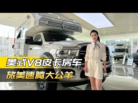 进口硬核越野房车，道奇公羊5500，房车之家、旅美联袂出品