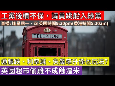 [英國新聞直播] 工黨後欄不保，議員跳船入綠黨；通脹跌、利率減、失業率升係乜玩法? 英國超市偷雞不成蝕渣米  (2025 十二月十八號)(粵語廣東話)