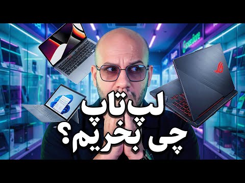 راهنمای خرید لپتاپ از 20 تا 600 میلیون! 💻