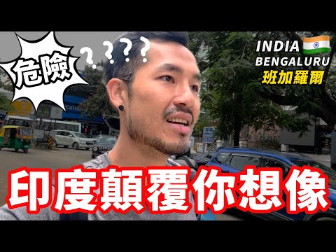 [印度2] 印度顛覆你想像‼️其實沒那麼危險｜班加羅爾🇮🇳