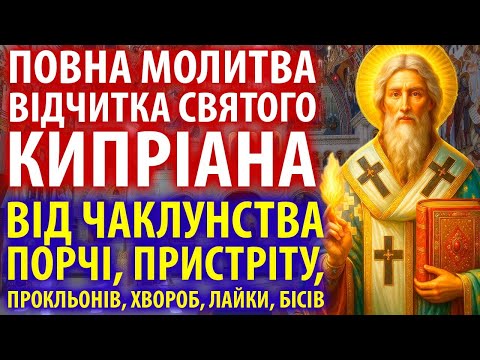 19 грудня НАЙСИЛЬНІША ВІДЧИТКА МОЛИТВА КИПРІАНА від чаклунства, порчі, пристріту,зла,лайки,хвороб