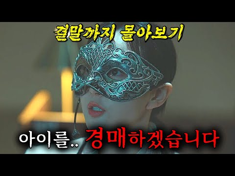 🔥스토리 전개 美쳤다!!🔥 아이들을 쇼핑하는 부모들.. 끝없는 욕망과 충격적인 소재를 다룬 신작 드라마!! 결말까지 한방에 몰아보기