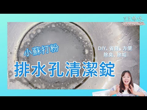小蘇打魔法清潔錠：廚房排水孔除臭DIY快攻  家居環保清潔小妙招 ▎豆豆媽咪