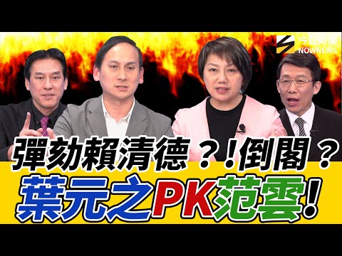 《鄉民大學問EP.123》字幕版｜#彈劾賴清德？#倒閣？藍白硬起來？#葉元之 戰#范雲！拉下卓揆也沒用因為關鍵是？得標國防部資安維護的#茶葉行 真有貓膩？#黃暐瀚 預言#高虹安 2026連任?