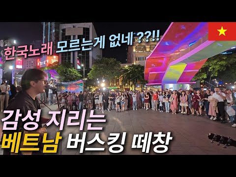 낭만 지렸던 베트남 호치민 버스킹 한국노래 떼창 ㄷㄷ [🇻🇳베트남 08]
