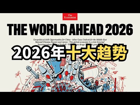 经济学人:2026年十大趋势,战争、崩解、衰退的一年/直播精选