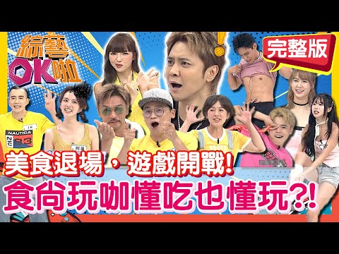 食尚玩咖吃的香玩的更狂?! 開戰OK隊遊戲見真章!!!｜紀言愷 夢多 林彥君 阿諾 阿松 海產 玉婷 短今 祖雄｜2025.10.13【綜藝OK啦 完整版】