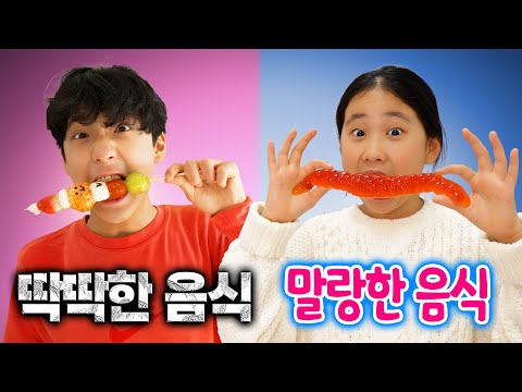 말랑한 음식 VS 딱딱한 음식 !! 뭐가 더 맛있을까 ?! 랜덤 음식 챌린지
