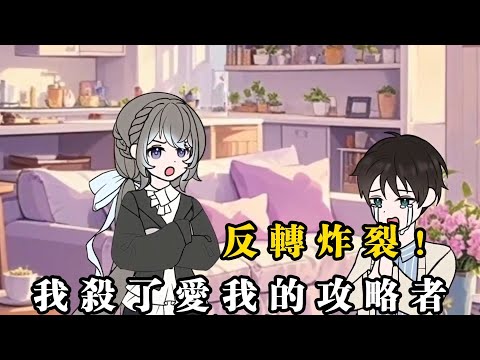 動畫：我被系統抹除的時候，花芷柔正在陪生病的男主…