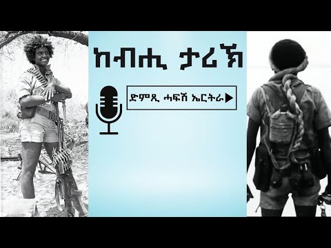 እቲ ጅግና ኮማንዶ ዘርእስቱ ብሙሴ ገብረትንሳኤ ዝተጻሕፈ - 1ይ ክፋል - ከብሒ ታሪኽ - ድምጺ ሓፋሽ ኤርትራ | Dimtsi Hafash Eritrea
