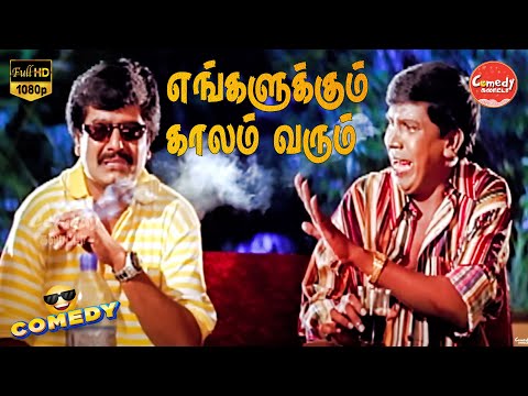 Engalukkum Kaalam Varum Movie Full Comedy | Vadivelu | Vivek | Manivannan | Comedy Galatta