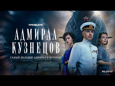 СМОТРИМ ПРЕМЬЕРУ сериала "Адмирал Кузнецов" ПРЯМО СЕЙЧАС // ТРЕЙЛЕР